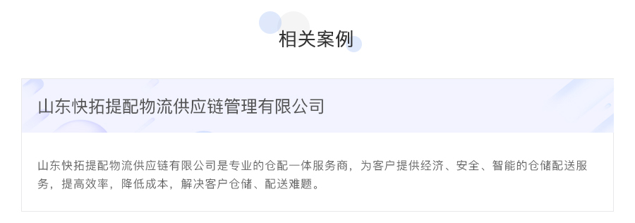 山东快拓搭建仓配一体管理系统