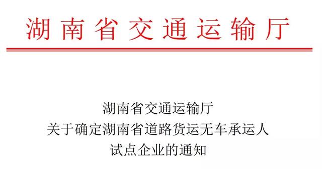 湖南最新23家无车承运人试点企业名单公布