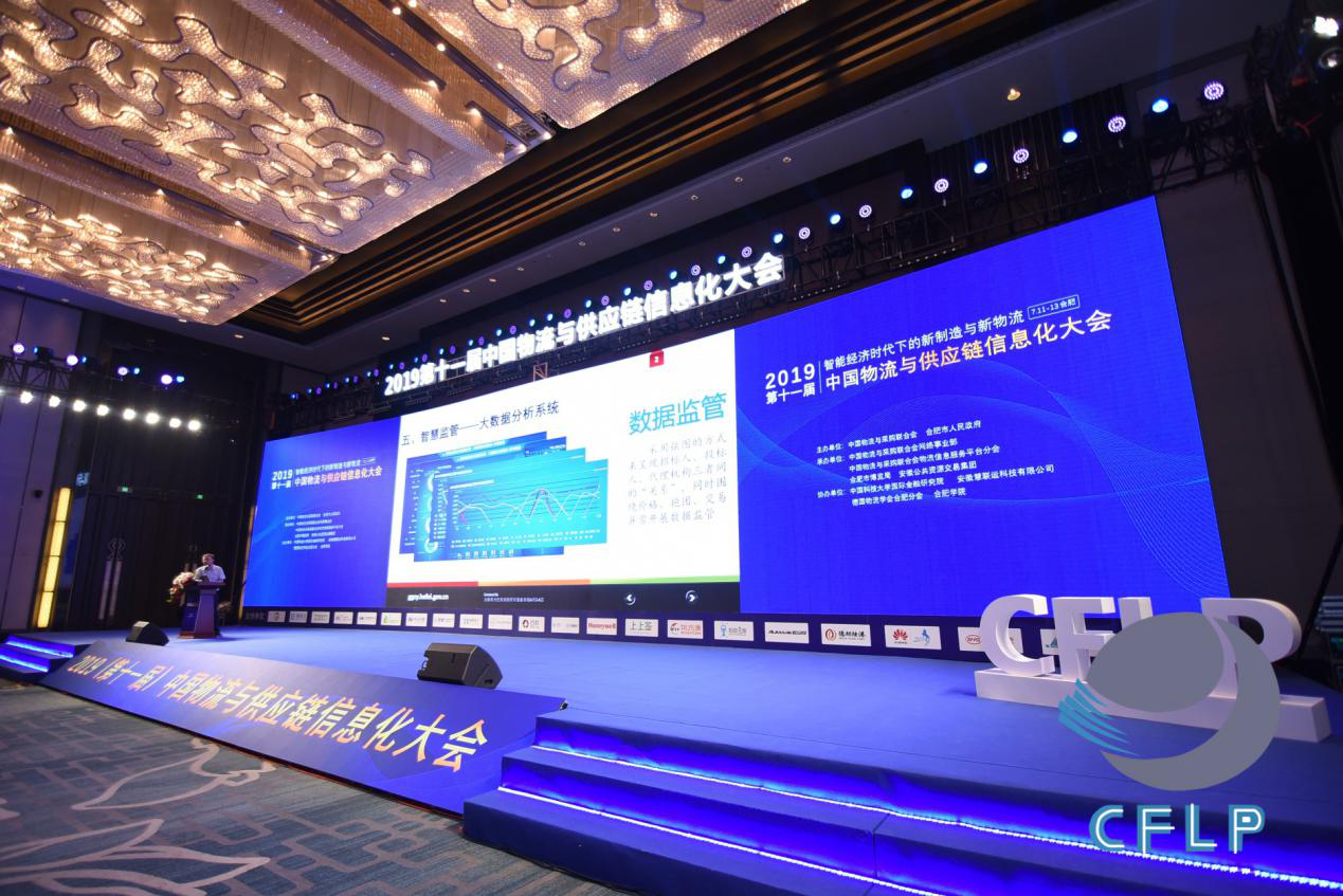 第十一届中国物流与供应链信息化大会