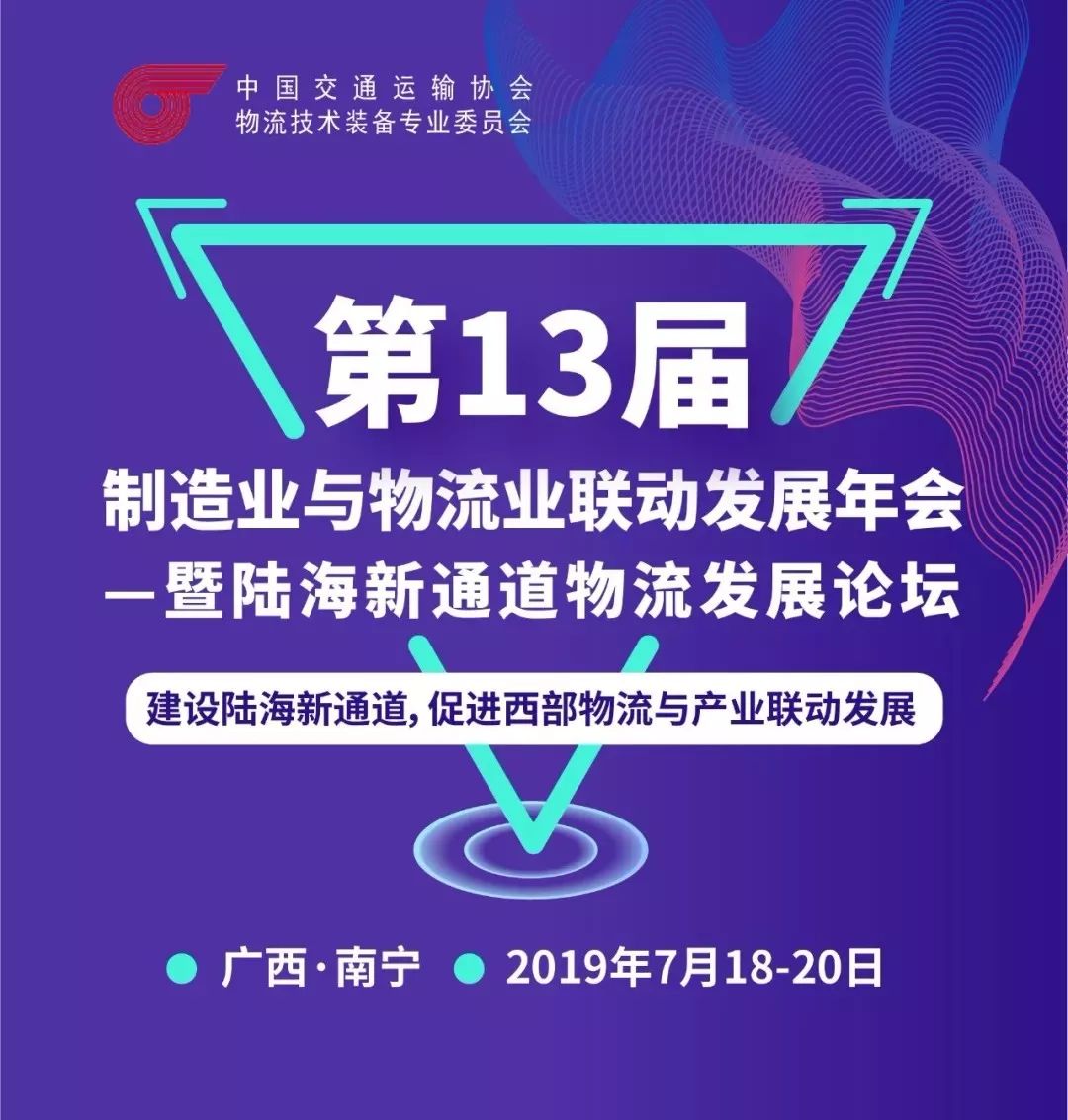第十三届制造业与物流业联动发展年会