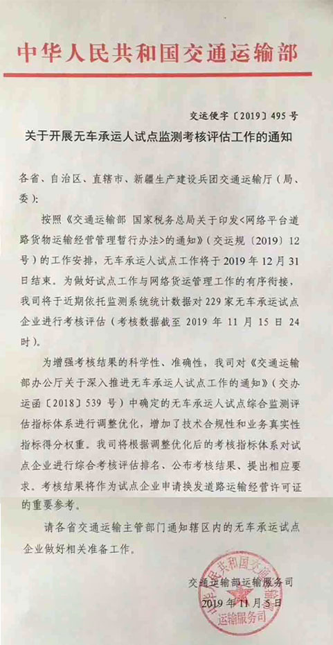 开展无车承运人试点监测考核评估工作