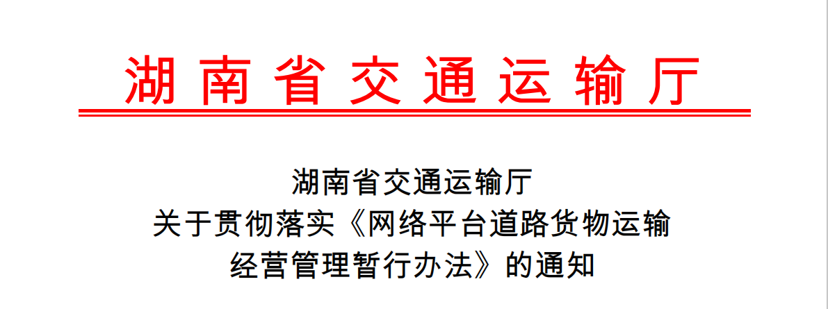 湖南省网络货运政策出台