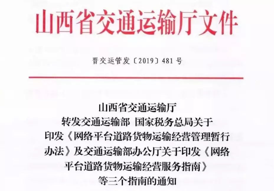 山西发布关于网络平台道路运输经营管理工作的通知