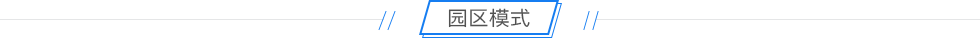 园区模式